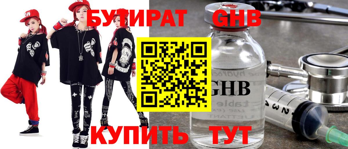 Бутират GHB  Бутират  Рыбинск  Вход с VPN 