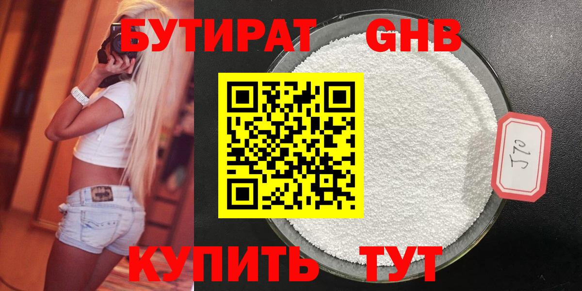 БУТИРАТ Butirat  БУТИРАТ  Рыбинск 